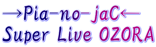 →Pia-no-jaC← Super Live OZORA